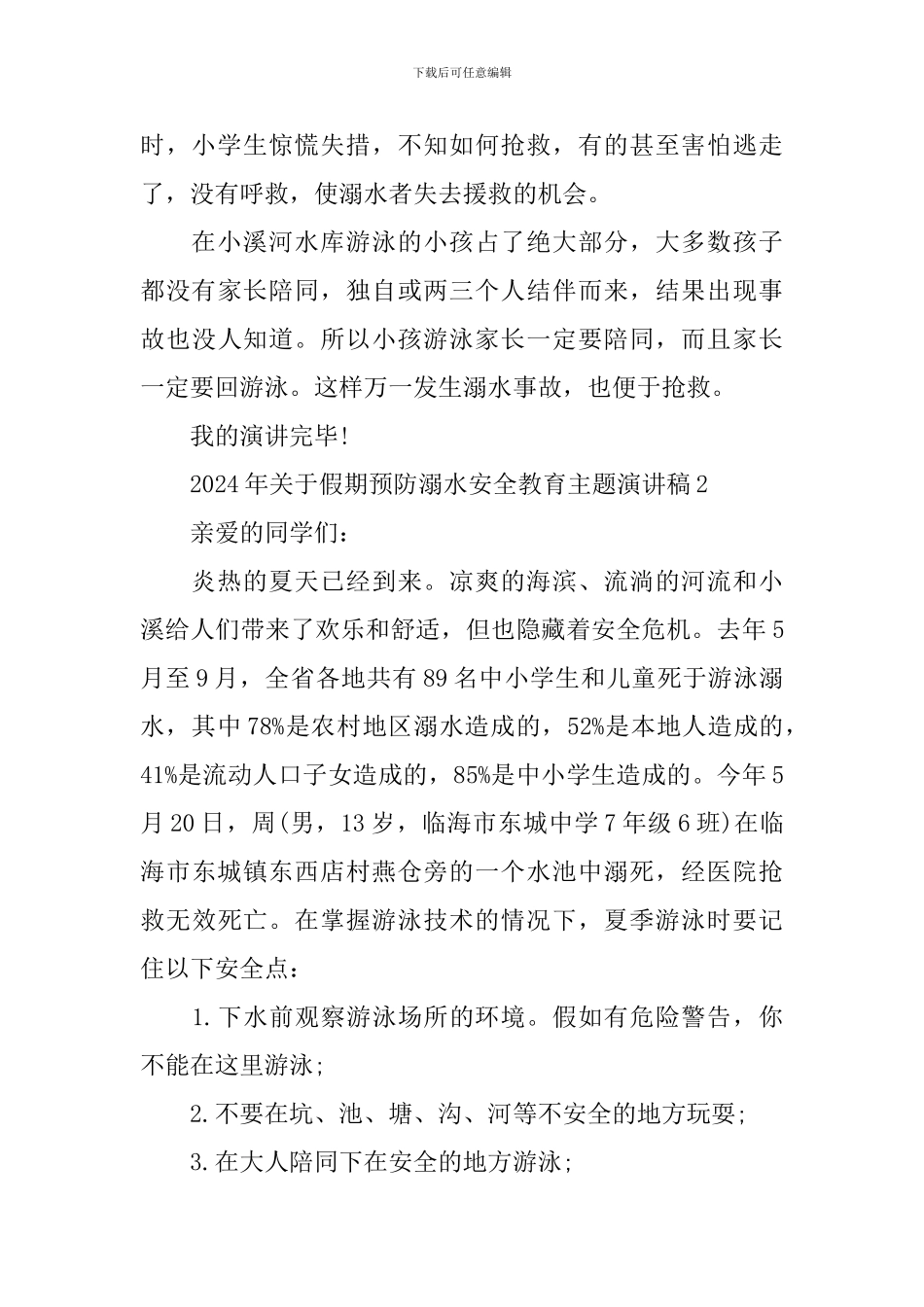 2024年关于假期预防溺水安全教育主题演讲稿_第3页