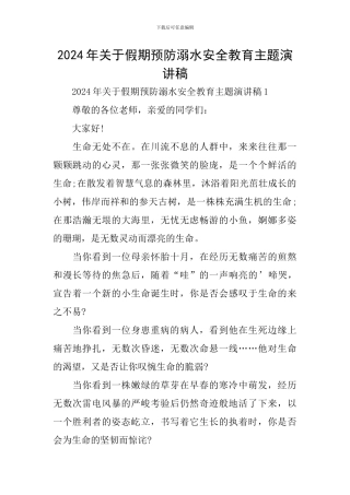 2024年关于假期预防溺水安全教育主题演讲稿