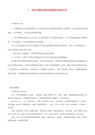 高考历史二轮复习 专题3 古代中国的传统主流思想与科技文艺学案-人教版高三全册历史学案