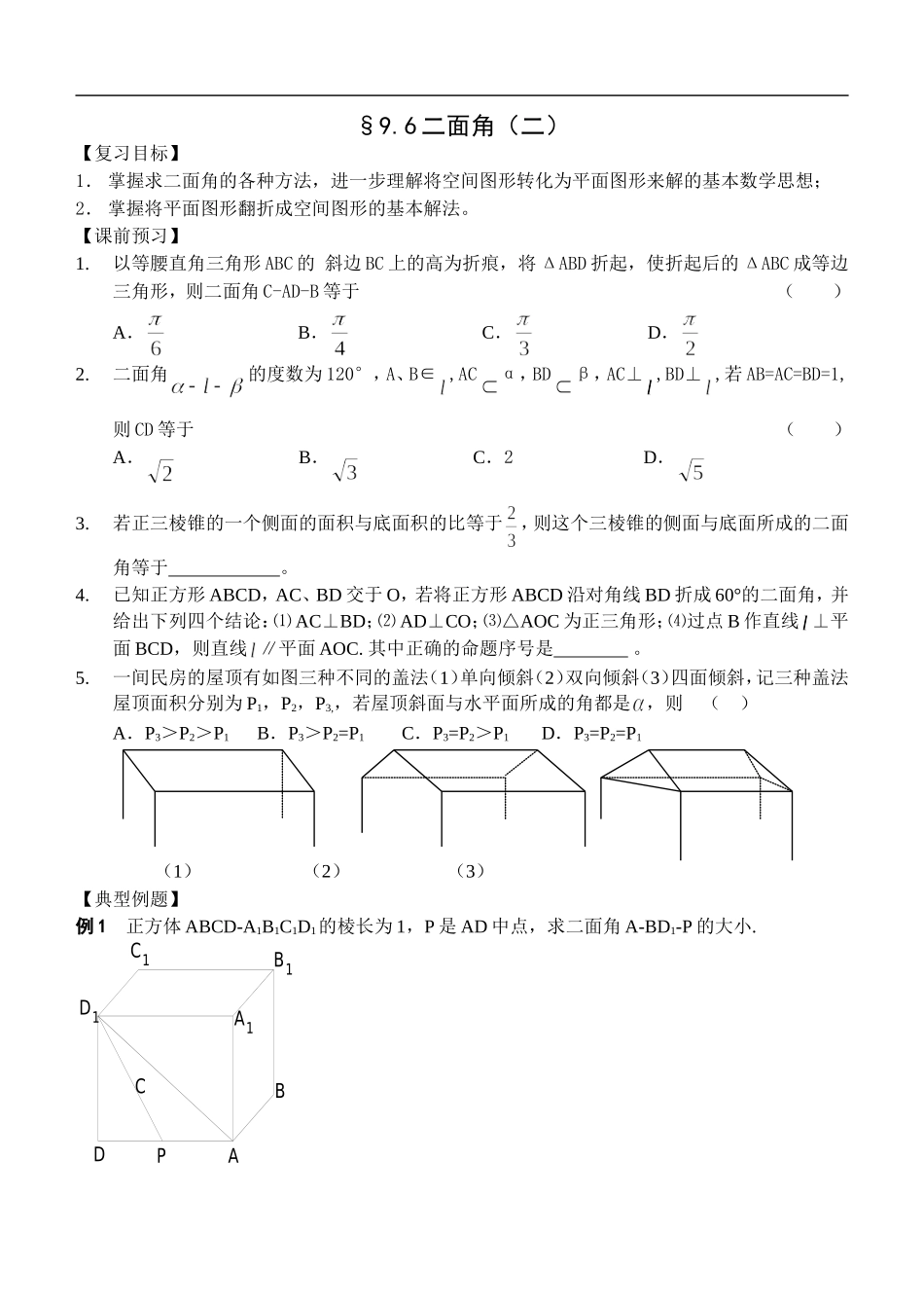 江苏南化一中高三数学一轮教案：二面角（2）_第1页
