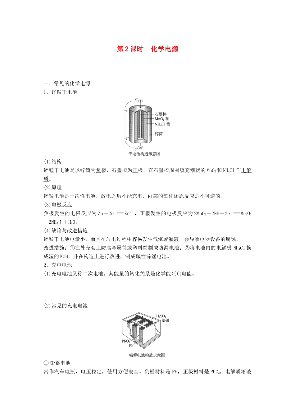 高中化学 专题2 化学反应与能量转化 第三单元 化学能与电能的转化 第2课时 化学电源学案 苏教版必修2-苏教版高一必修2化学学案_第1页