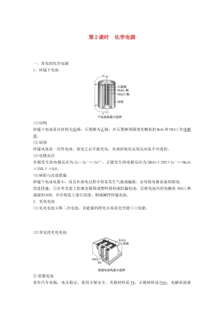 高中化学 专题2 化学反应与能量转化 第三单元 化学能与电能的转化 第2课时 化学电源学案 苏教版必修2-苏教版高一必修2化学学案