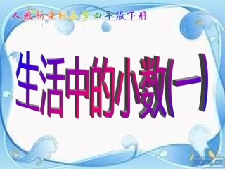 小学数学2011版本小学四年级小数