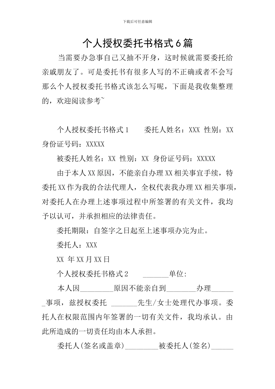 个人授权委托书格式6篇_第1页