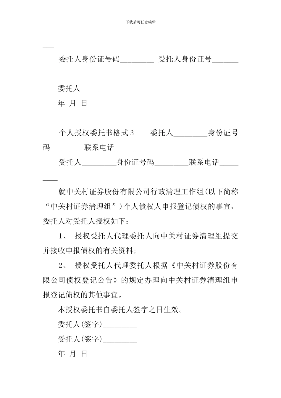 个人授权委托书格式6篇_第2页