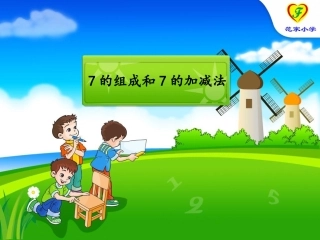 7的组成和7的加减法