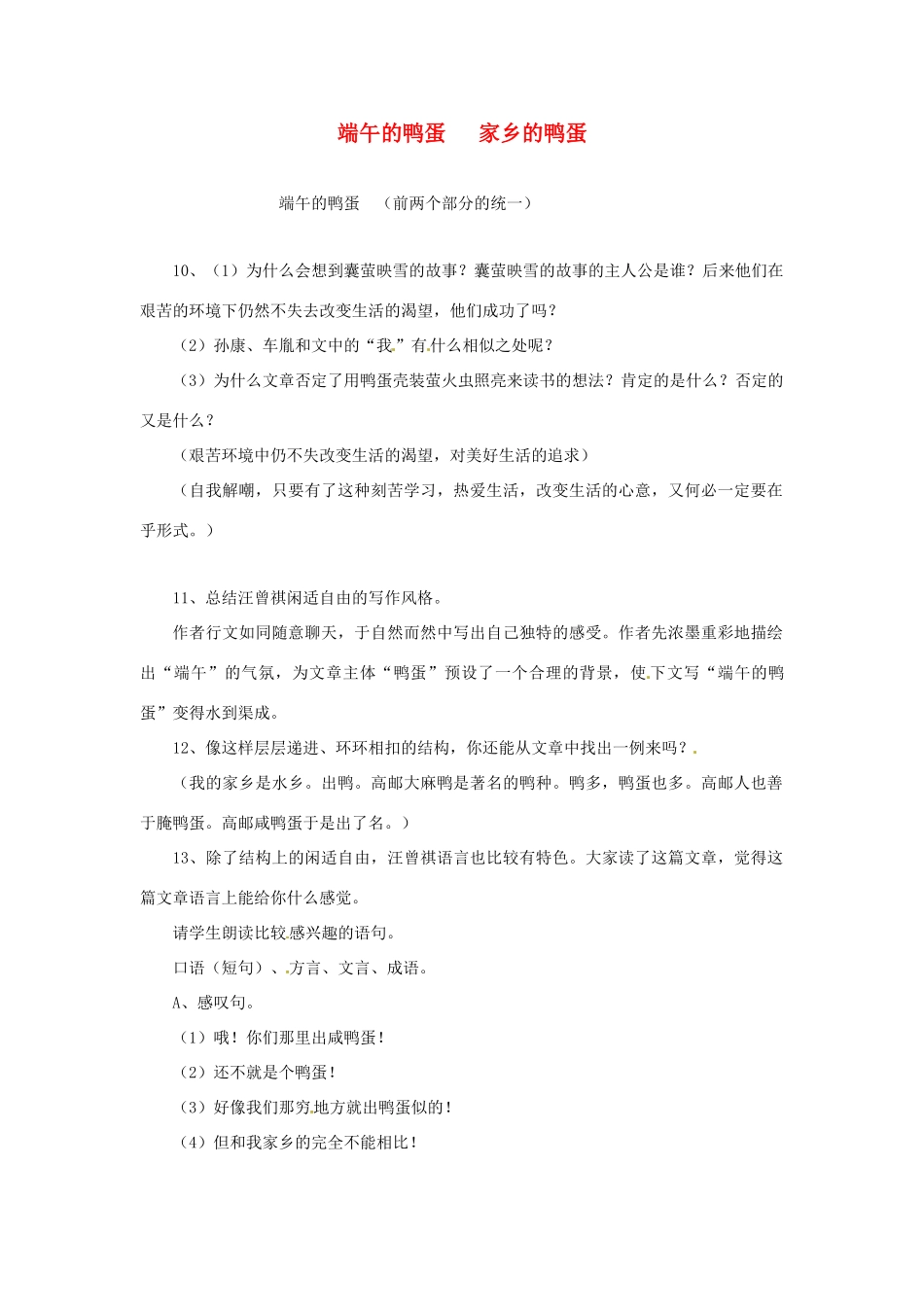 天津市静海县大邱庄镇中学八年级语文下册 第十七课《端午的鸭蛋（二）》教案 新人教版_第1页