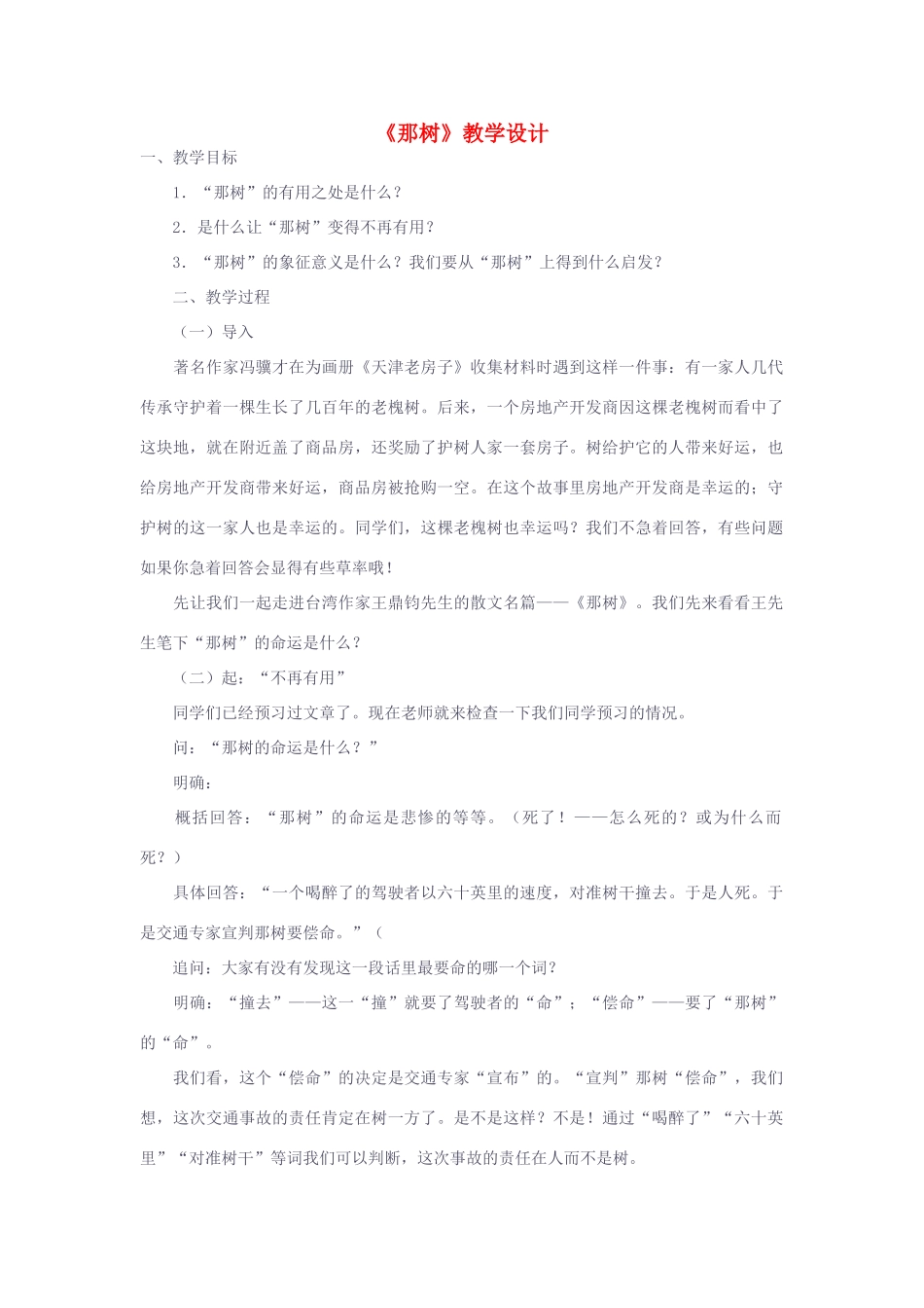 九年级语文下册 《那树》教学设计 人教新课标版_第1页