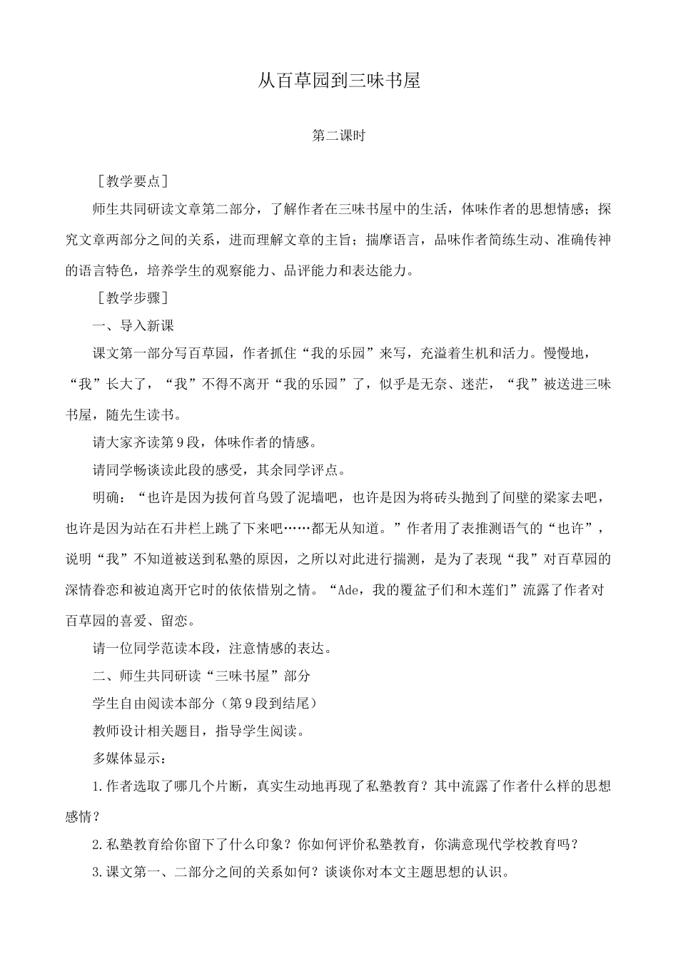 北师大版七年级语文上册从百草园到三味书屋 第2课时4_第1页