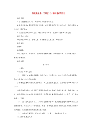 山东省曲阜市陵城镇中学九年级语文《热爱生命》教案（3）
