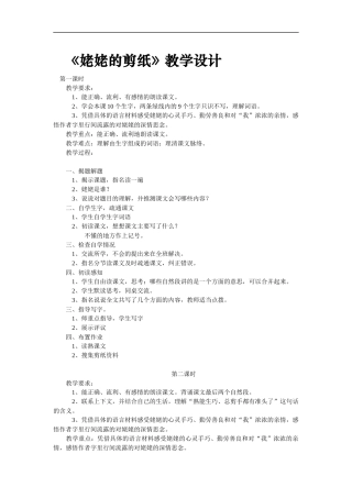 《姥姥的剪纸》教学设计之一