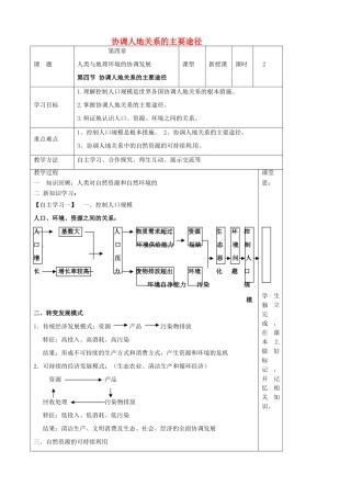 高中地理 4.4 协调人地关系的主要途径导学案 湘教版必修2-湘教版高一必修2地理学案