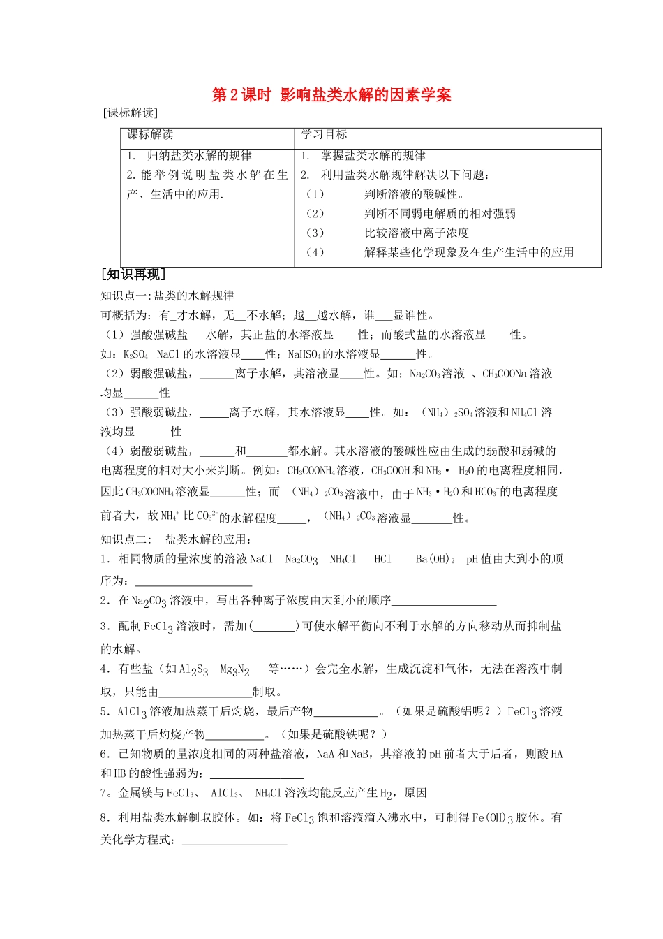 高中化学 专题三 溶液中的离子反应 盐类的水解学案 苏教版选修4_第1页