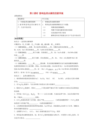 高中化学 专题三 溶液中的离子反应 盐类的水解学案 苏教版选修4