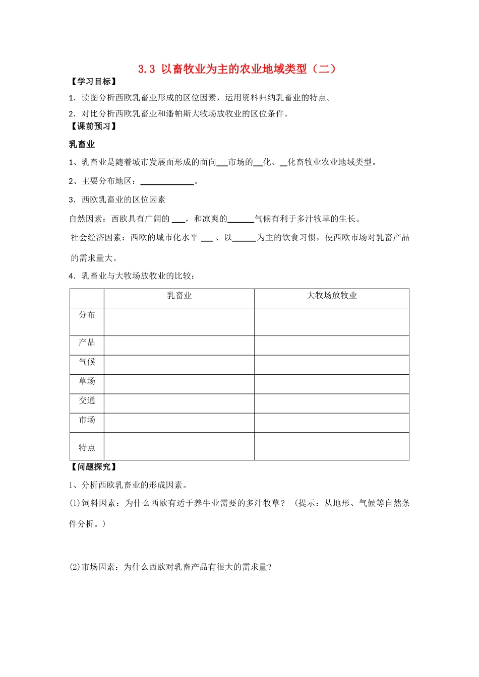 高一地理 3.3以畜牧业为主的农业地域类型（二）学案 中图版_第1页