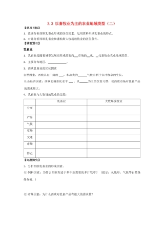 高一地理 3.3以畜牧业为主的农业地域类型（二）学案 中图版