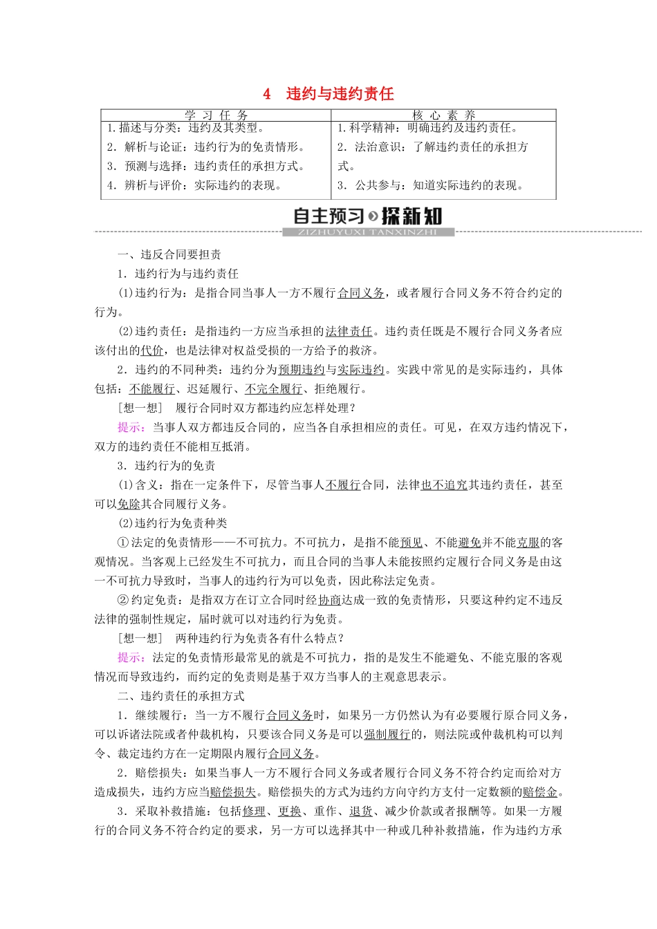 高中政治 专题3 4 违约与违约责任教案 新人教版选修5-新人教版高二选修5政治教案_第1页