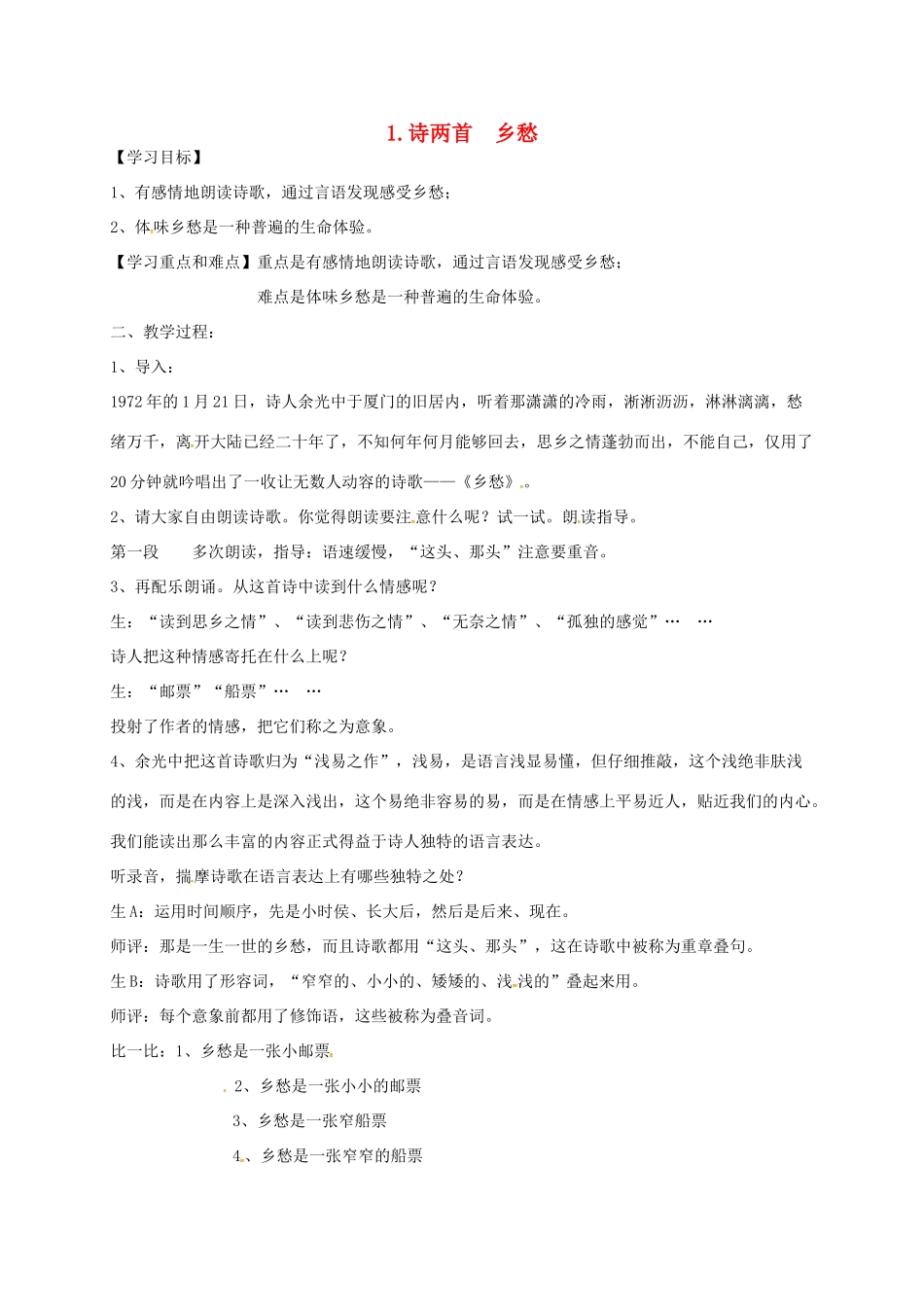 九年级语文下册 第1课《诗两首》乡愁教学设计 新人教版-新人教版初中九年级下册语文教案_第1页