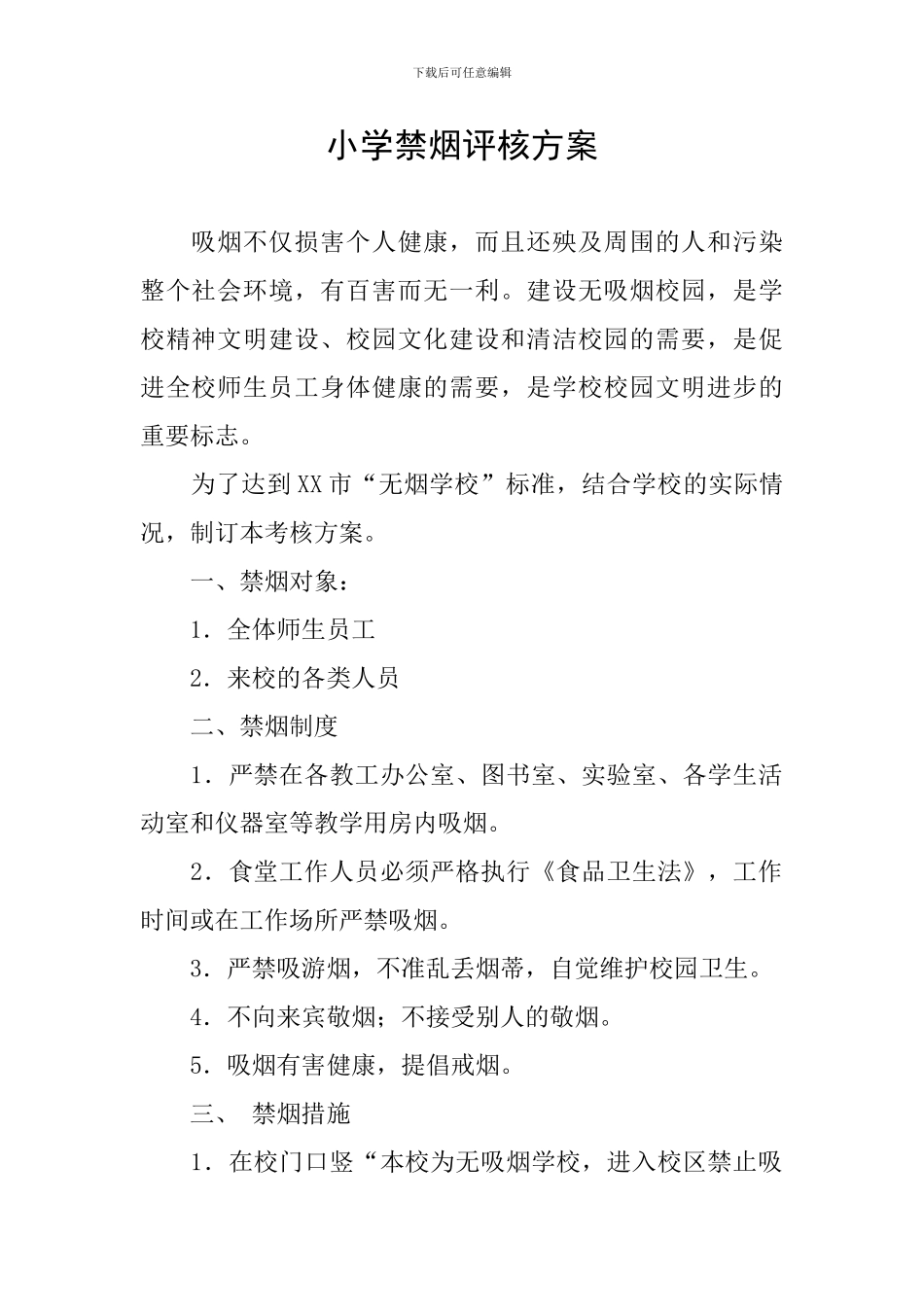 小学禁烟评核方案_第1页