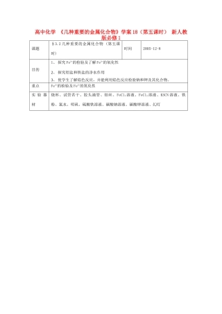 高中化学 《几种重要的金属化合物》学案18（第五课时） 新人教版必修1