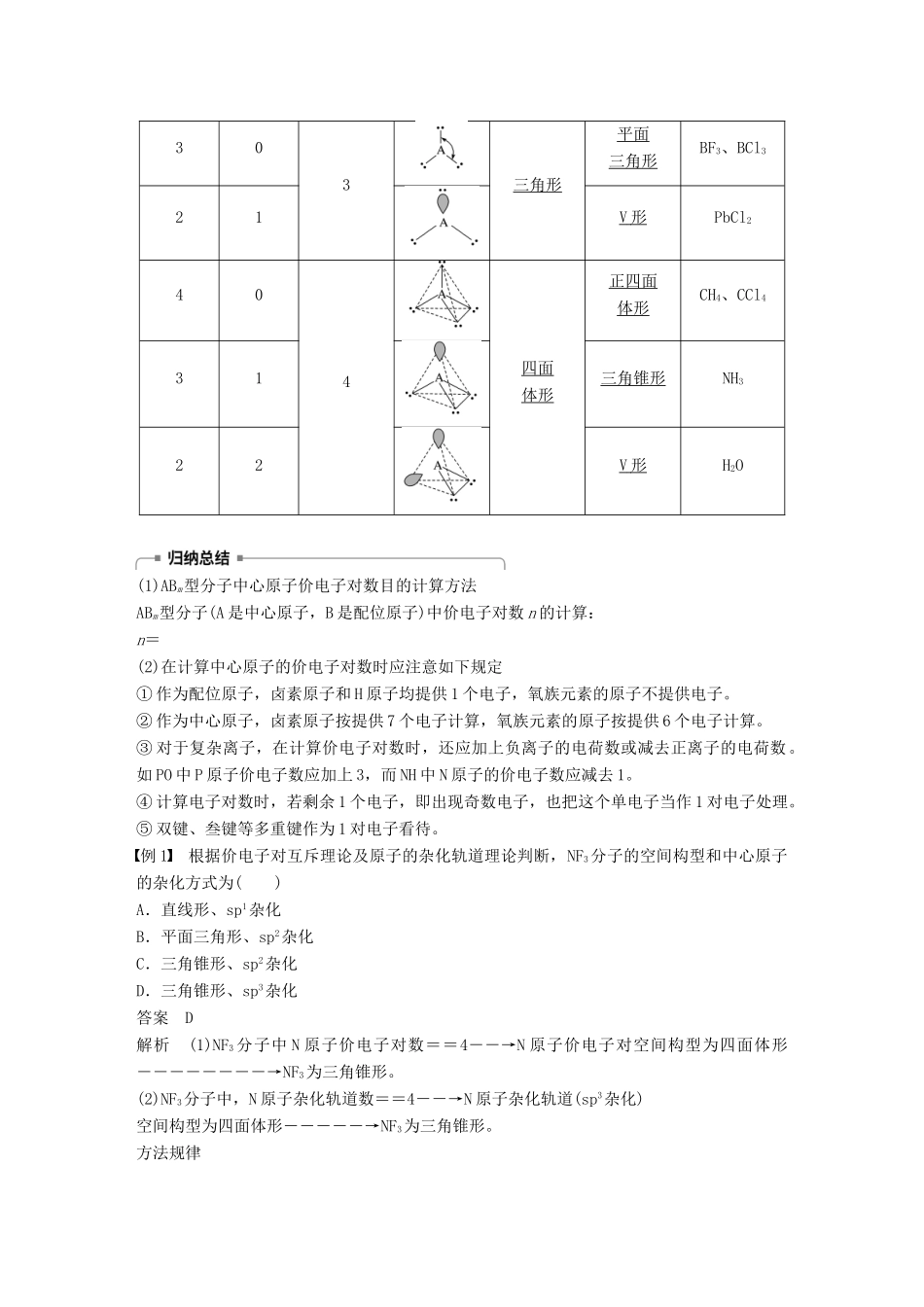 高中化学 第2章 化学键与分子间作用力 第2节 共价键与分子的空间构型 第2课时学案 鲁科版选修3-鲁科版高二选修3化学学案_第2页