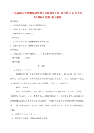 广东省汕头市龙湖实验中学八年级语文上册 第二单元 6.阿长与《山海经》教案 新人教版