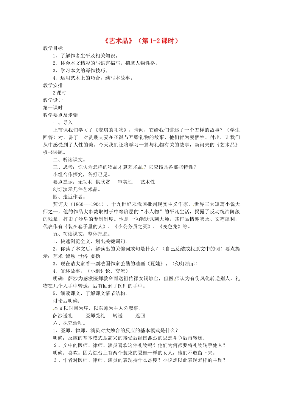 山东省滕州市大坞镇大坞中学九年级语文《艺术品》（第1-2课时）教案 新人教版_第1页
