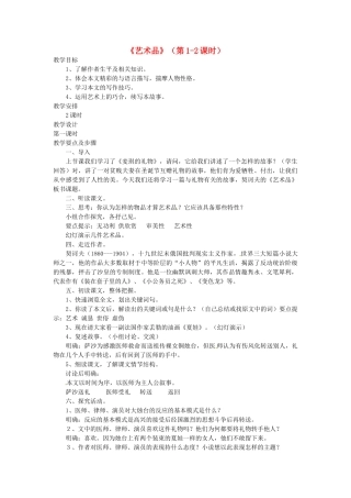 山东省滕州市大坞镇大坞中学九年级语文《艺术品》（第1-2课时）教案 新人教版