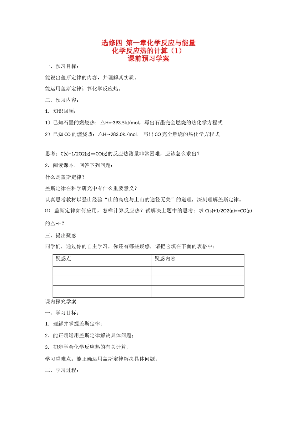 高中化学 第一章 第三节 化学反应热的计算（第1课时）学案 新人教版选修4_第1页