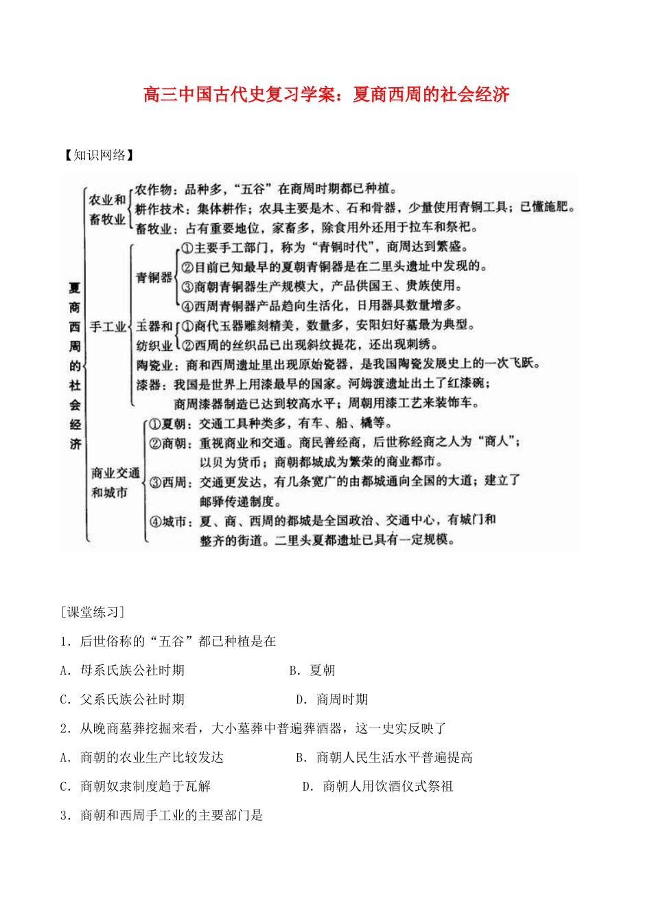 高三历史中国古代史复习学案1.3  夏商西周的社会经济_第1页