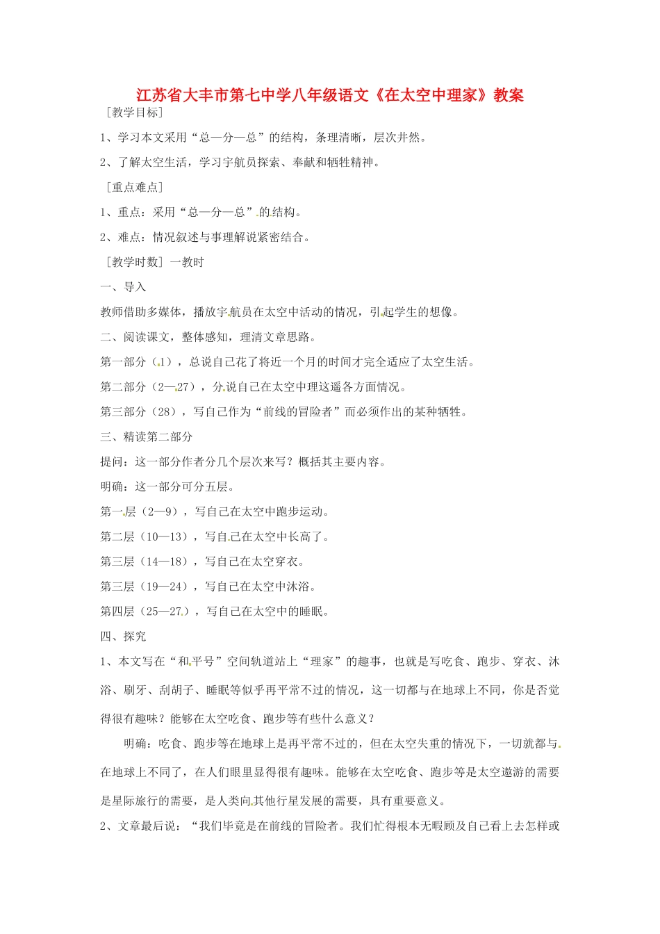 江苏省大丰市第七中学八年级语文《在太空中理家》教案_第1页