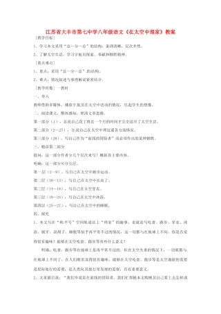江苏省大丰市第七中学八年级语文《在太空中理家》教案