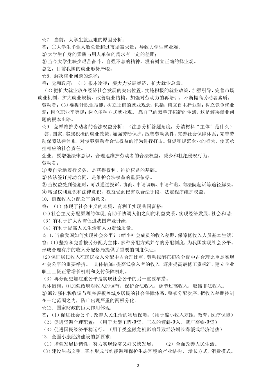 2012届荔城中学高二级文综政治各模块主观题常考例题分析_第2页