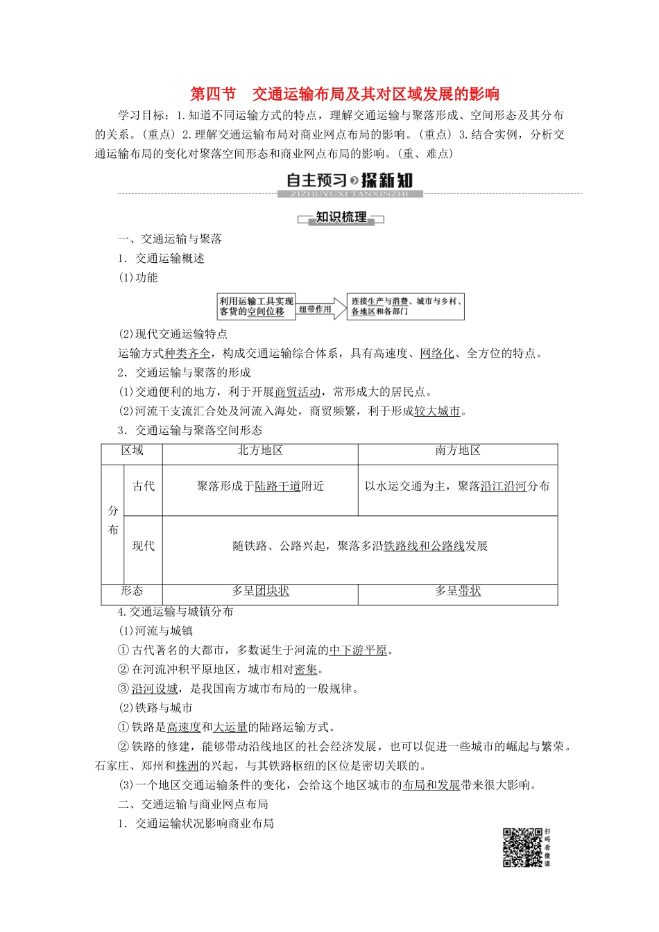 高中地理 第3章 区域产业活动 第4节 交通运输布局及其对区域发展的影响学案 湘教版必修2-湘教版高一必修2地理学案_第1页