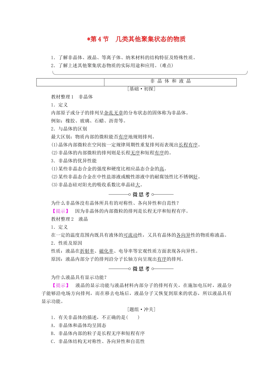 高中化学 第3章 物质的聚集状态与物质性质 第4节 几类其他聚集状态的物质学案 鲁科版选修3-鲁科版高二选修3化学学案_第1页