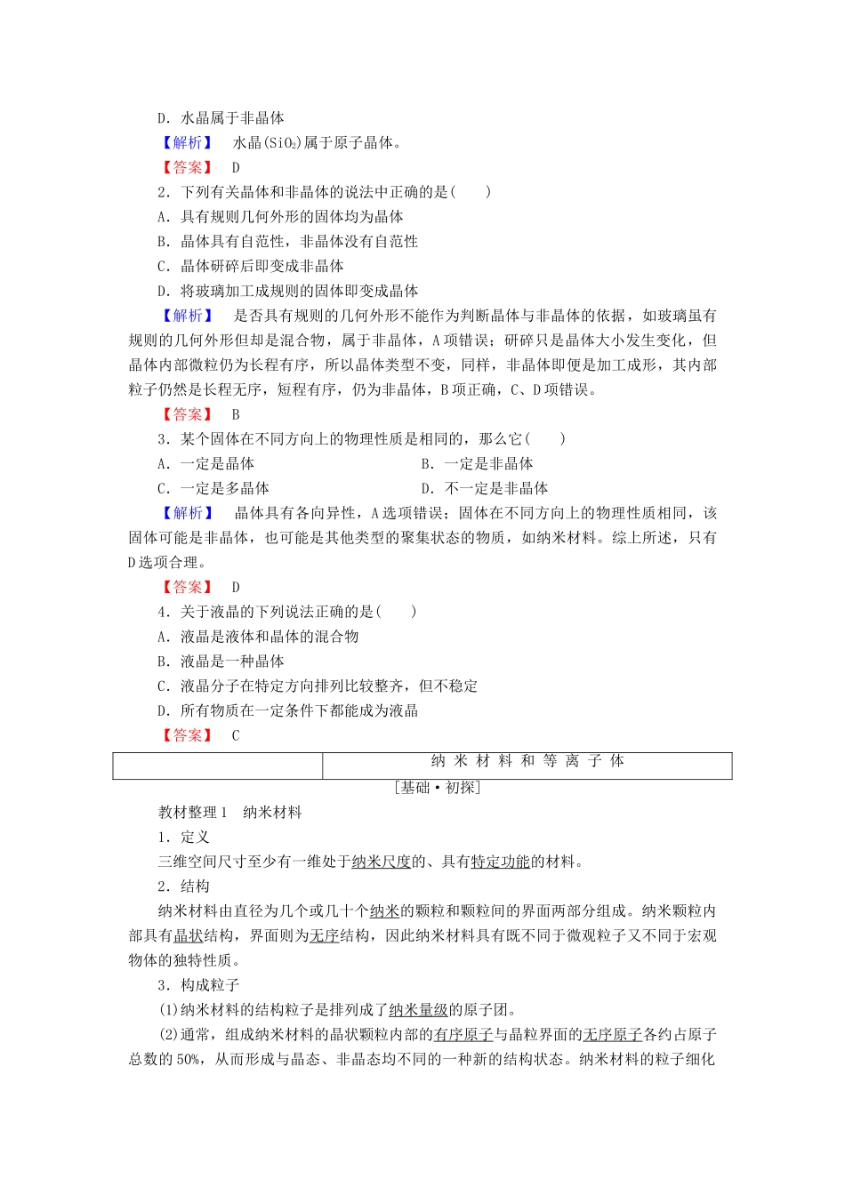 高中化学 第3章 物质的聚集状态与物质性质 第4节 几类其他聚集状态的物质学案 鲁科版选修3-鲁科版高二选修3化学学案_第2页