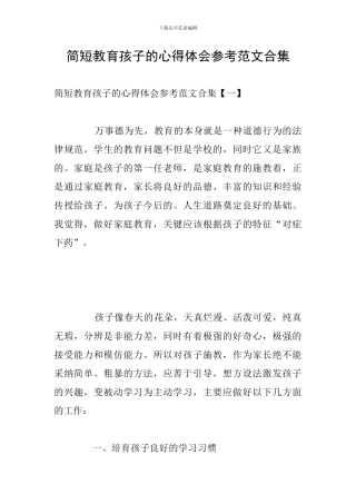 简短教育孩子的心得体会参考范文合集
