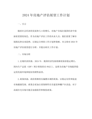 2024年房地产评估展望工作计划 