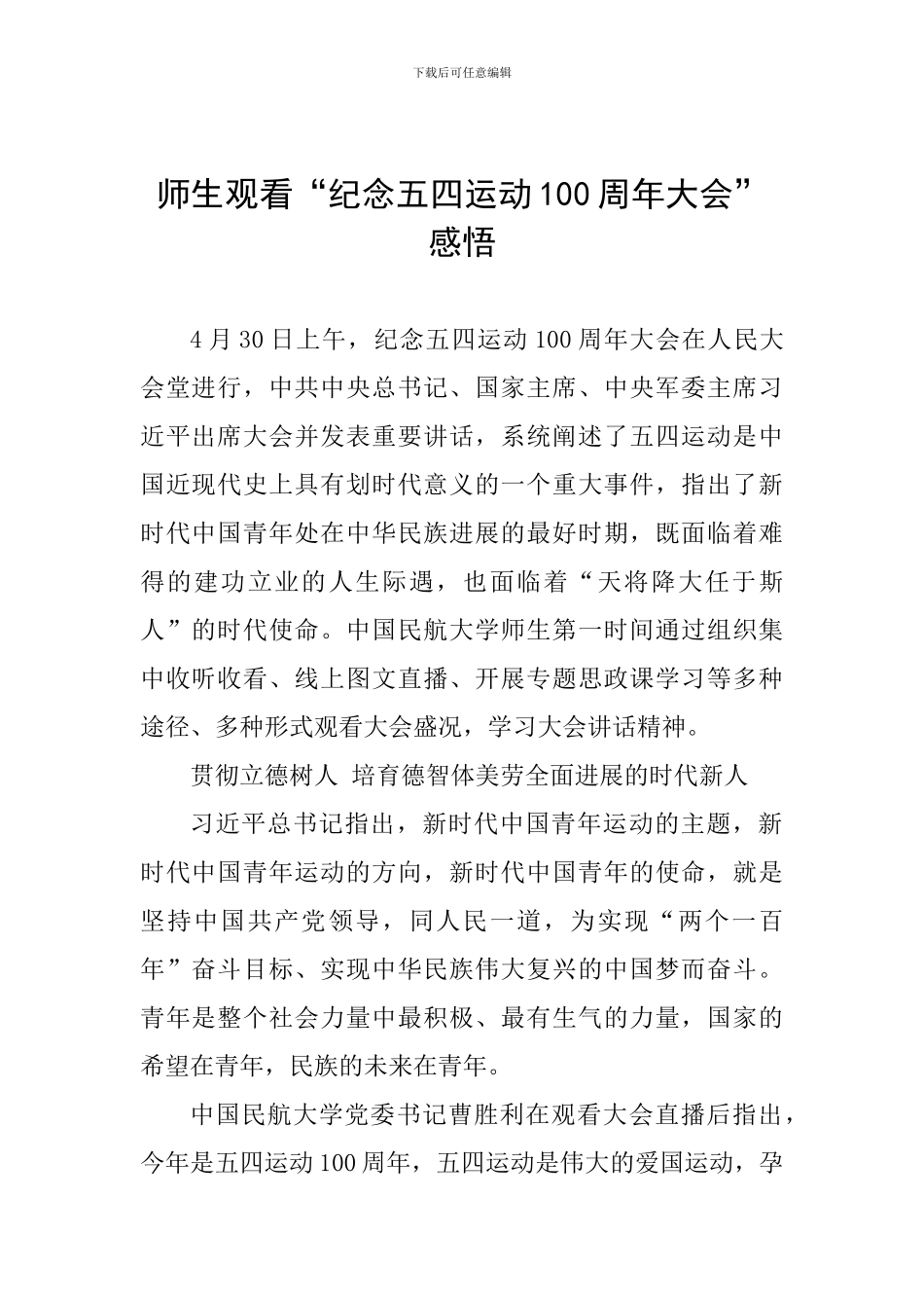 师生观看“纪念五四运动100周年大会”感悟_第1页
