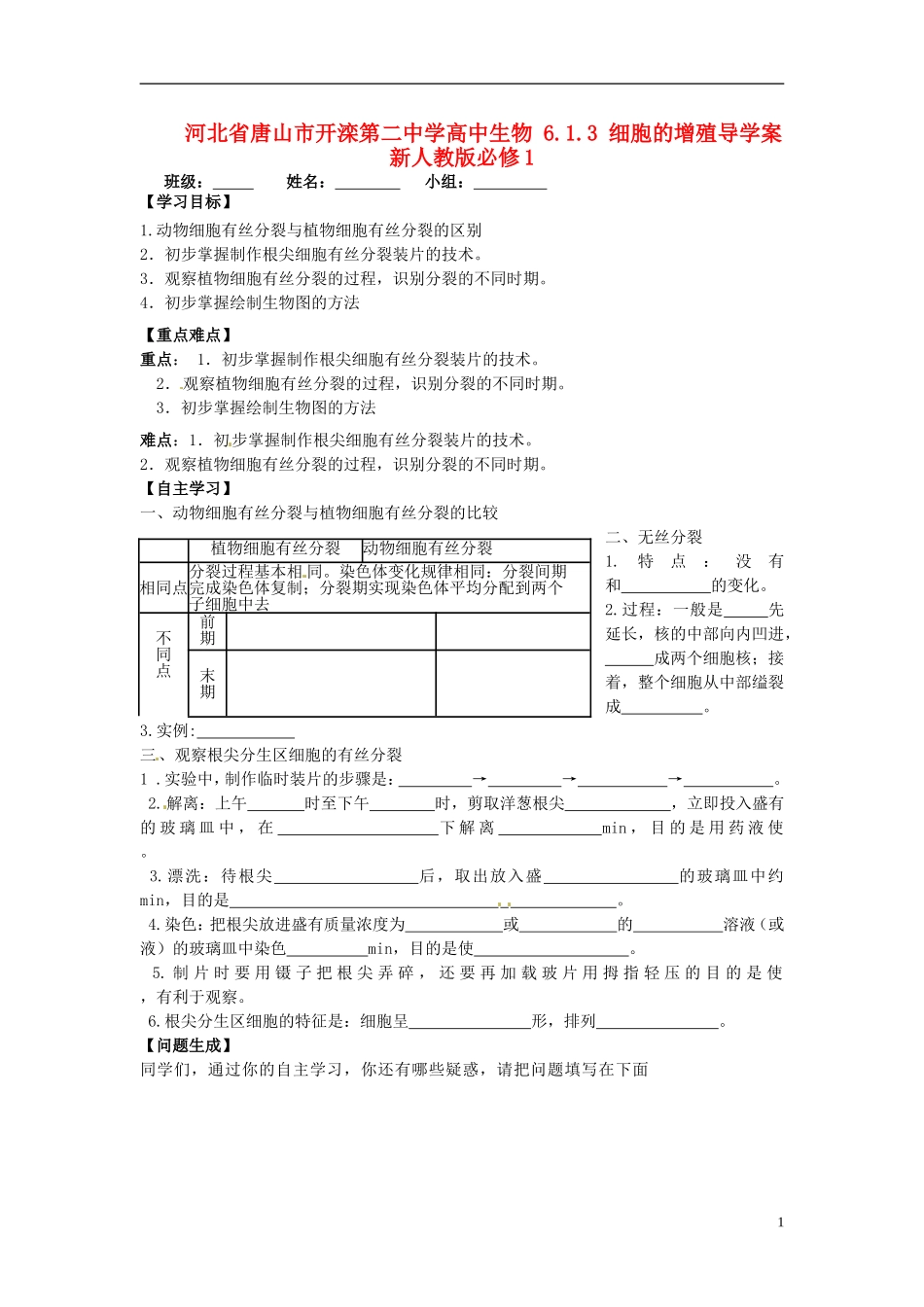 河北省唐山市开滦第二中学高中生物 6.1.3 细胞的增殖导学案 新人教版必修1_第1页