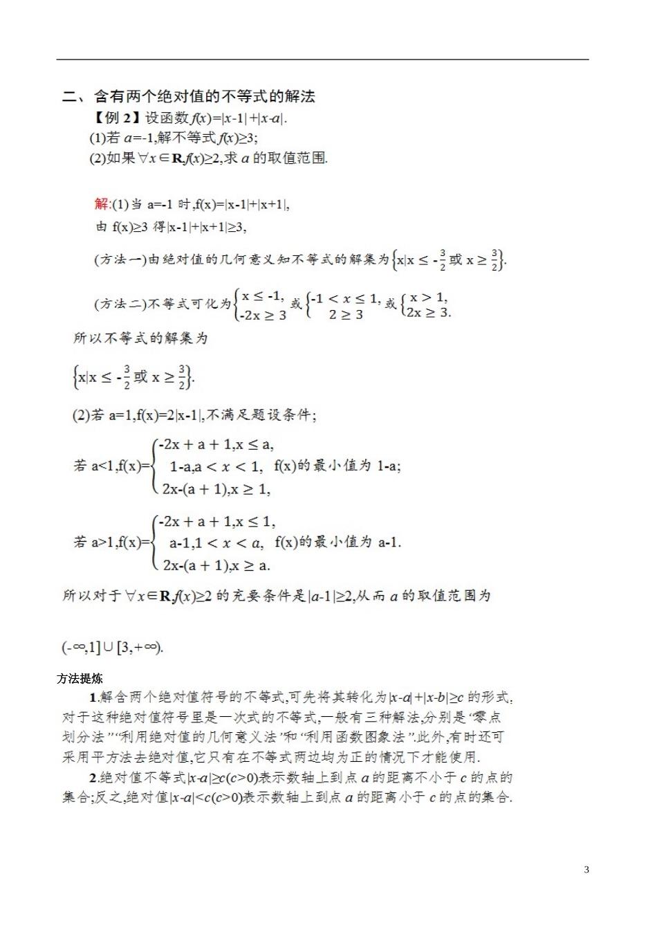 河北省抚宁县第六中学高三数学总复习 不等式选讲1_第3页