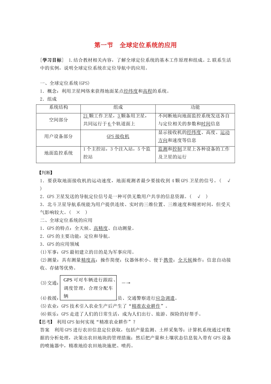 高中地理 第三章 地理信息技术的应用 第一节 全球定位系统的应用学案 湘教版必修3-湘教版高一必修3地理学案_第1页