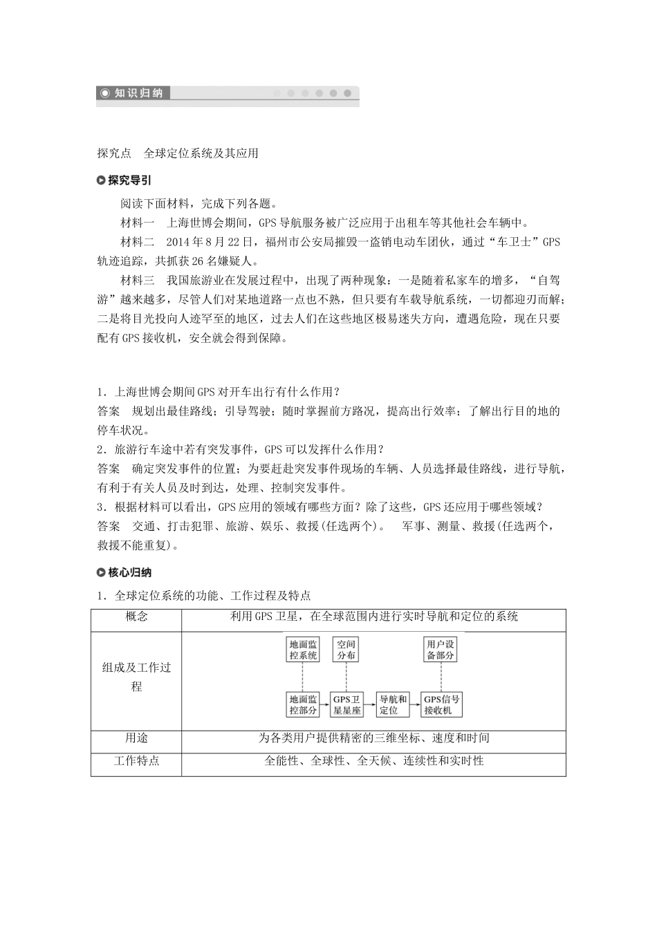 高中地理 第三章 地理信息技术的应用 第一节 全球定位系统的应用学案 湘教版必修3-湘教版高一必修3地理学案_第2页