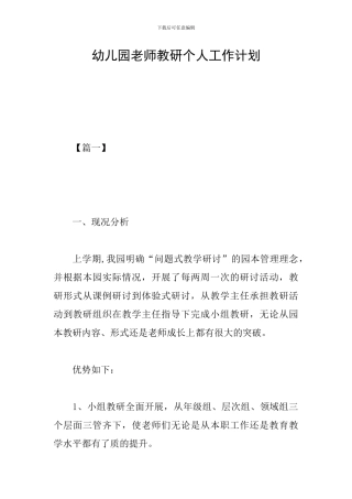 幼儿园教师教研个人工作计划