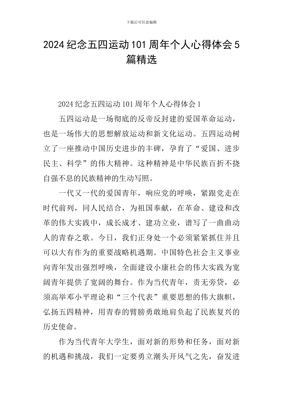 2024纪念五四运动101周年个人心得体会5篇精选_第1页