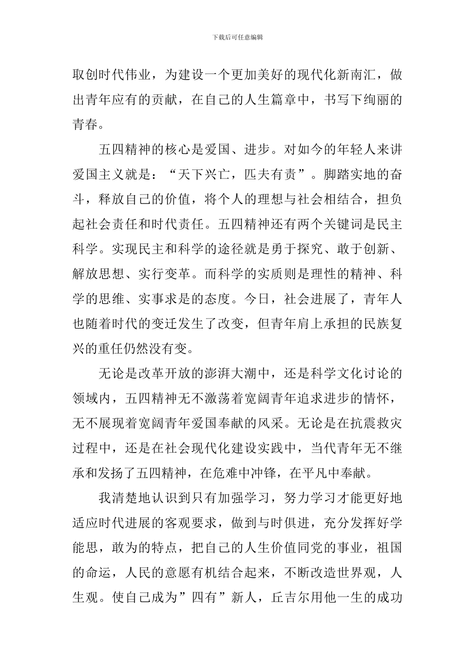 2024纪念五四运动101周年个人心得体会5篇精选_第2页