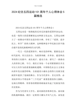 2024纪念五四运动101周年个人心得体会5篇精选