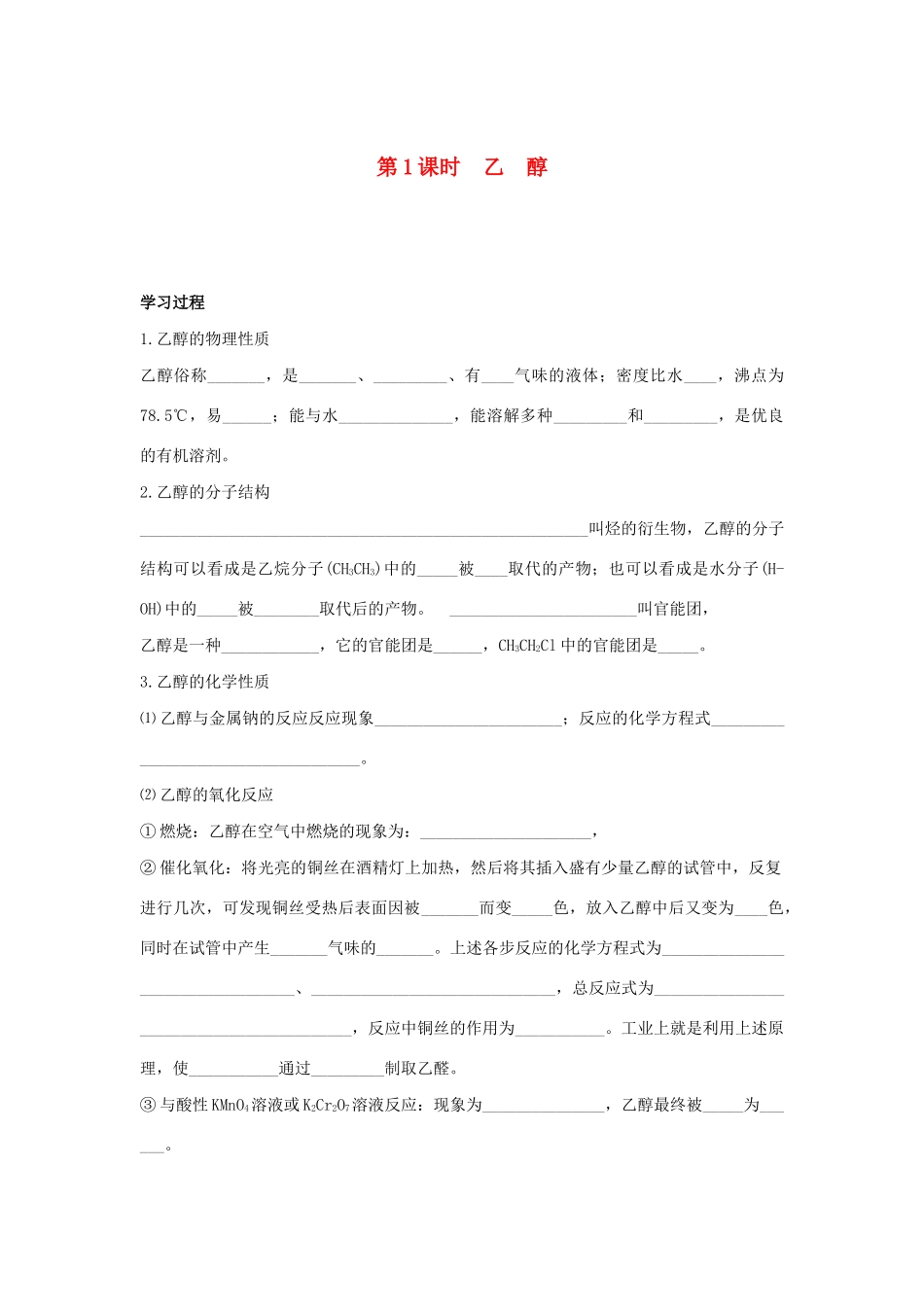 高中化学 第三章 有机化合物 3.3.1 乙醇学案 新人教版必修2-新人教版高二必修2化学学案_第1页