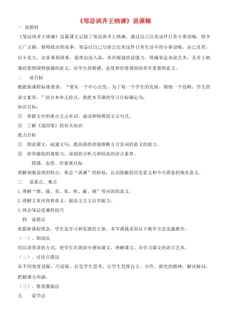 九年级语文下册 《邹忌讽齐王纳谏》说课稿 人教新课标版