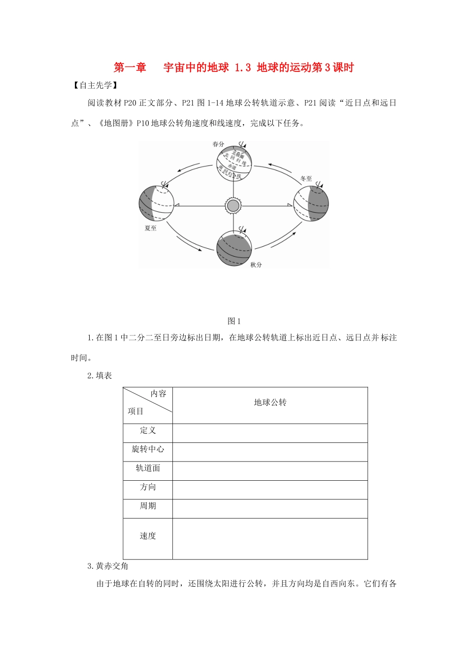 高中地理 第一章 宇宙中的地球 1.3 地球的运动（第3课时）导学案（无答案）湘教版必修1-湘教版高一必修1地理学案_第1页